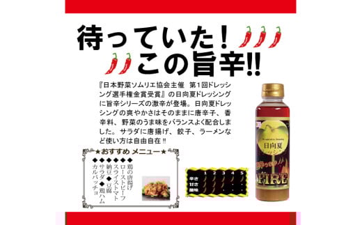 ドレッシング 日向夏ドレッシング 295ml 4本 激辛 うま辛 タイプ 日向夏ドレッシングFIRE 295ml 1本 小分け袋付き [ミツイシ 宮崎県 日向市 452060840] 調味料 柑橘 日