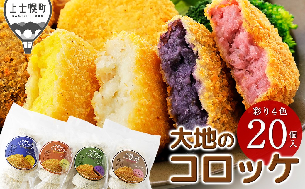 
                  大地のコロッケ 彩り4色セット 60g×20個 インカのめざめ ノーザンルビー 男爵 シャドークイーン 加藤農場 国産 無添加 コロッケ お惣菜 おかず 冷凍 ［010-X81］
                