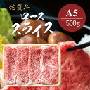 【ふるさと納税】佐賀牛A5ロース　しゃぶしゃぶすき焼き用500g J777