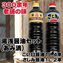 【ふるさと納税】 こい口醤油 1L 4本 さしみ用かけ醤油 1L 2本セット 18000円 / しょうゆ 醤油 湯浅 調味料 料理 調理 肉じゃが すき焼き 刺身 さしみ 和歌山 //plum