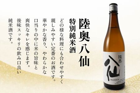 八戸 地酒 飲み比べ 3種セット 720ml×3本 お酒 日本酒 特別純米酒　