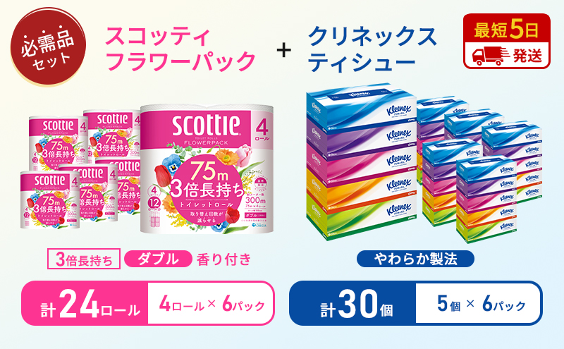 【 岩沼市オリジナル 】ティッシュ クリネックス 5箱入 × 6パック トイレットペーパー ダブル スコッティ 3倍長持ち 4ロール × 6パック フラワーパック 香り付き