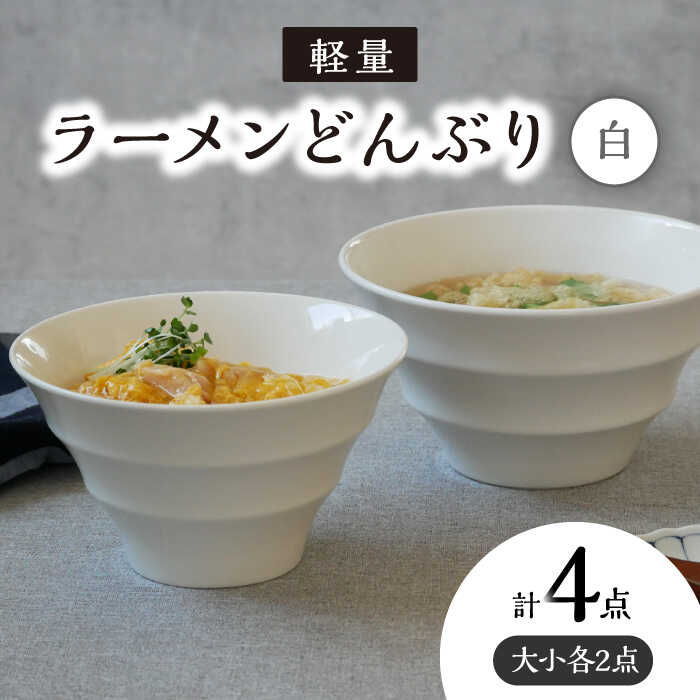 【ふるさと納税】【美濃焼】 ラーメンどんぶり 軽量 カラーボーダー 大小 各2点 計4点セット 白 【丸半製陶所】≪多治見市≫ 食器 丼 ボウル [TDG009]