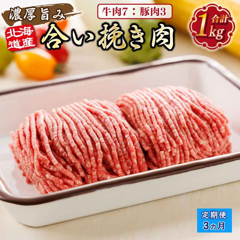 【定期便 3ヶ月連続】北海道産 合い挽き肉 合計1kg（牛7：豚3） 濃厚旨みひき肉｜挽肉 挽き肉 ひき肉です 合挽肉 合挽き肉 豚 肉 豚肉 肉 北海道 釧路町 釧路超 特産品