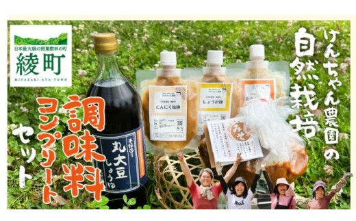 けんちゃん農園 自然栽 培味噌（大）・しょうゆ・3種の塩麹 腸活 調味料 コンプリートセット