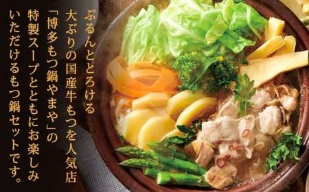 博多もつ鍋やまや もつ鍋セット こく味噌味（1～2人前）もつ鍋 モツ鍋 牛もつ鍋 もつ モツ 鍋 鍋セット 味噌 味噌味