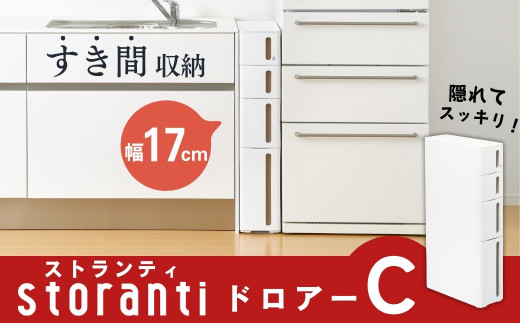 隙間収納 ストランティ ドロアーＣ ホワイト 隙間収納 収納棚 すき間収納 収納ボックス サニタリー スリムラック 洗面所 スリム収納 【014S016】
