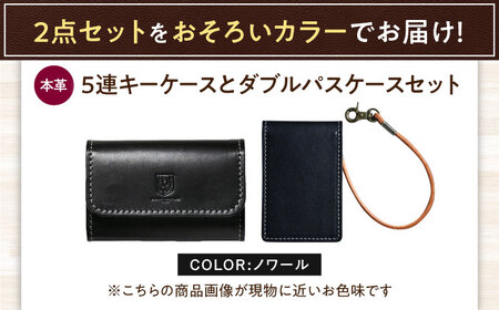 本革5連キーケースとダブルパスケースセット ノワール 滋賀県長浜市/株式会社ブラン・クチュール[AQAY443]