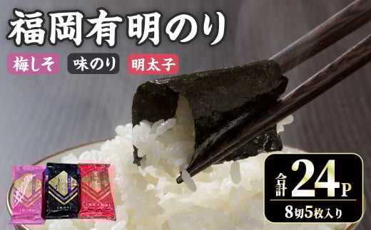 ＜数量限定＞福岡有明のり 梅しそ・明太子・味のりセット(合計24P) のり 福岡有明のり 梅しそ 明太子 味のり セット 三種類 有明海 朝食 おにぎり 常温 常温保存【ksg1717】【木村食品】