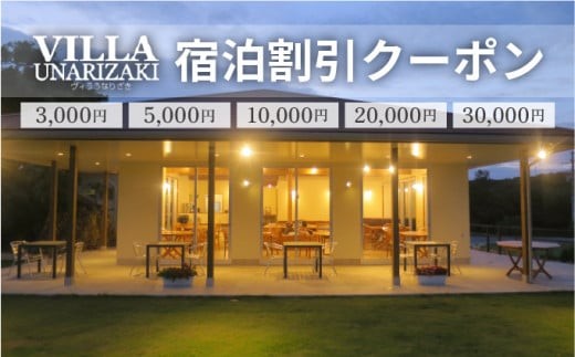 
                  ヴィラうなりざき 宿泊代割引クーポン券　＜選べる＞3千円分~3万円分
                