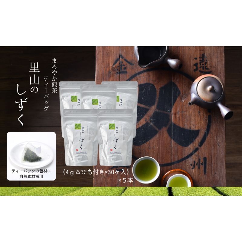 【ふるさと納税】まろやか煎茶ティーバッグ 里山のしずく 5本 お茶 煎茶 ティーバッグ TB オススメ お湯出し 静岡 島田市