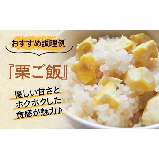 【訳あり】 新鮮朝どれ 国産生むき栗 1kg 西都市産【先行予約】＜49-7a＞