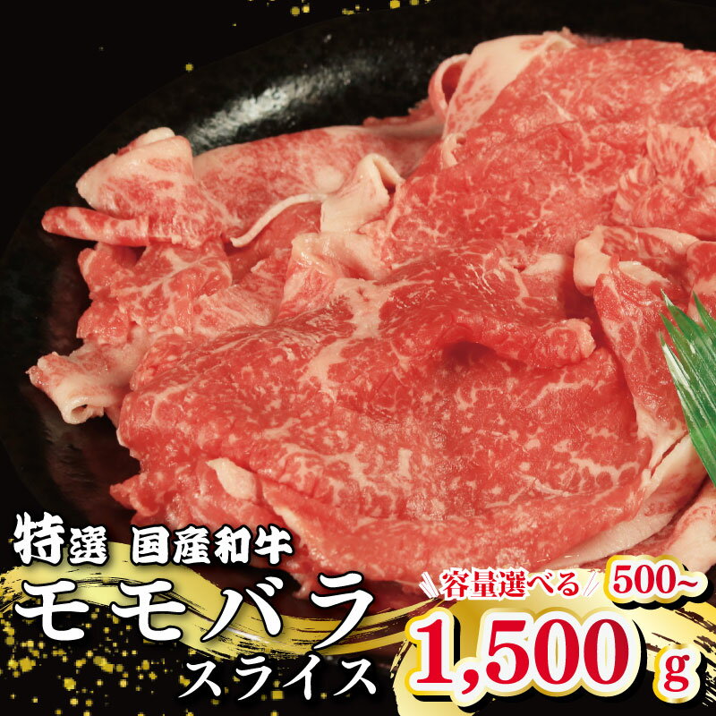 【ふるさと納税】 牛肉 特選 モモバラ スライス選べる 容量 500g 1kg 1.5kg 国産和牛 肉 にく ぎゅう うし 小分け 便利 カレー 肉じゃが すき焼き しゃぶしゃぶ 牛丼 肉炒め 薄切り 焼肉 おかず 冷凍 人気 おつまみ 贈答 プレゼント 徳島県 吉野川市