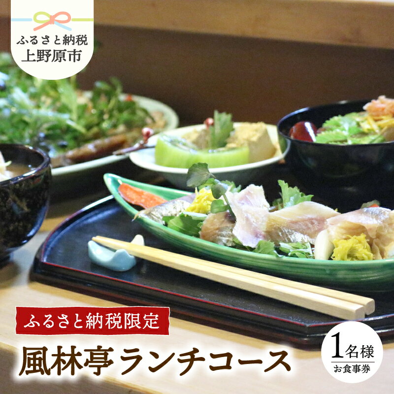 【ふるさと納税】 うどん 食事券 自家栽培 ふるさと納税限定 風林亭ランチコース（1名様）プレゼント 贈り物 贈答 送料無料 山梨県 上野原市