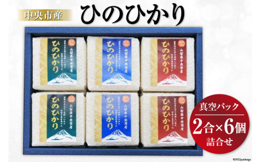 
米 中央市産 ひのひかり 真空パック 2合×6個 計12合 / アドヴォネクスト / 山梨県 中央市 [21470073] お米 おこめ こめ コメ 精米 ご飯 ごはん 白米 2合 少量 個包装 詰め合わせ セット 真空 備蓄 長期保存
