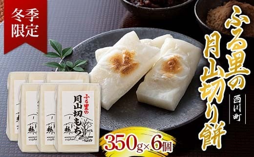 FYN6-155 ≪先行予約≫冬季限定 角餅 ふる里の 月山切り餅 350g ×6個セット 山形県産水稲もち米使用 2025年12月中旬から順次発送 柔らかい やわらかい 滑らか なめらか 白餅 お餅 餅 もち モチ 米 国産 山形県産 冬季 冬 年末 年始 正月 期間限定 山形県 西川町 月山