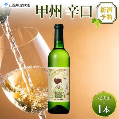 ふるさと納税 笛吹市 【2025年新酒予約】甲州辛口 720ml 1本 白ワイン モンデ酒造 山梨県 笛吹市