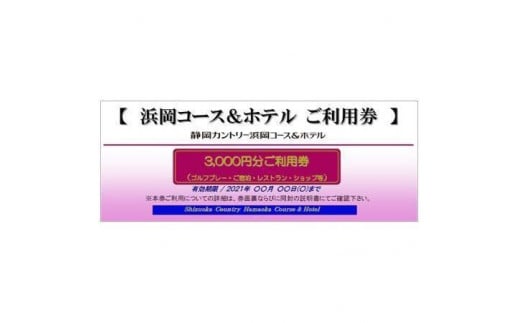 
静岡カントリー浜岡コース＆ホテル【ご利用券】【ゴルフ場】
