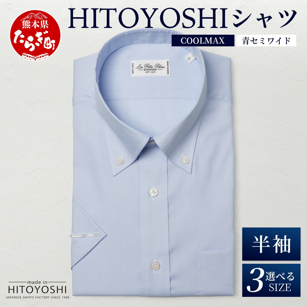 【ふるさと納税】HITOYOSHIシャツ 半袖 COOL MAX 白 ふるさと納税限定【 ボタンダウン 速乾 軽量 日本製 ホワイト HITOYOSHI シャツ クールマックス 紳士用 】 国産 国内 生産 メンズ シャツ ビジネス 熊本 送料無料
