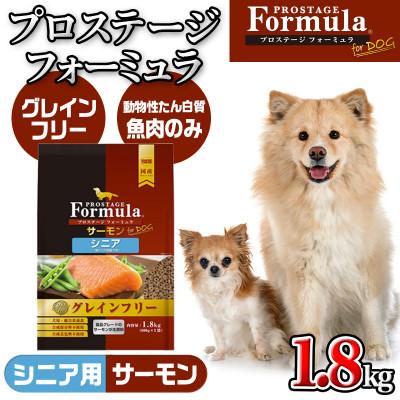 ふるさと納税 都城市 わんちゃんのごはん・プロステージフォーミュラ サーモン(シニア用)1.8kg |  | 01