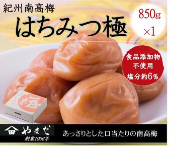 紀州南高梅 はちみつ極 塩分約6％ 850g ［YM10m］ yamada009
