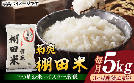 【3回定期便】菊鹿 棚田米 5kg【ミヤタ 株式会社 】熊本棚田米 白米 ごはん 米 こめ お米 ご飯  [ZAH006]