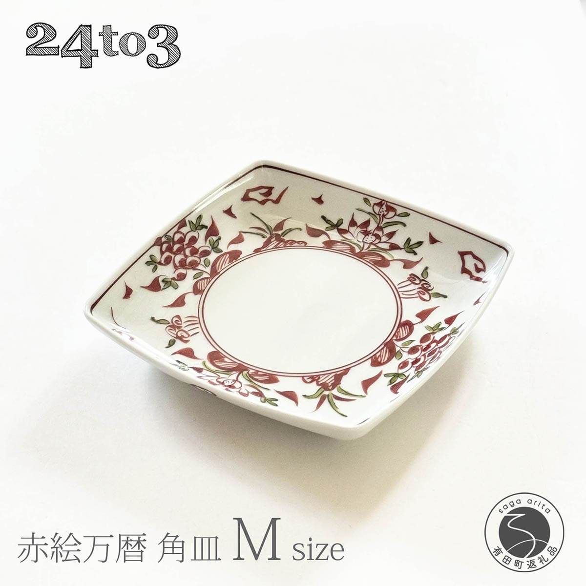 【ふるさと納税】有田焼 赤絵万暦 角皿 M 17cm 24to3【西富陶磁器オリジナル】食器 器 うつわ 和食器 皿 中皿 取皿 角皿 盛皿 プレート お祝い ハレの日 手描き 赤 bi053