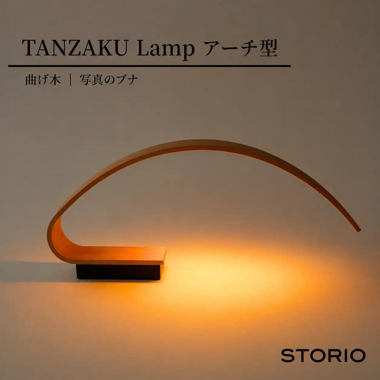 充電式テーブルランプ【Tanzaku Lamp】アーチ型 ストーリオ | ライト 卓上
