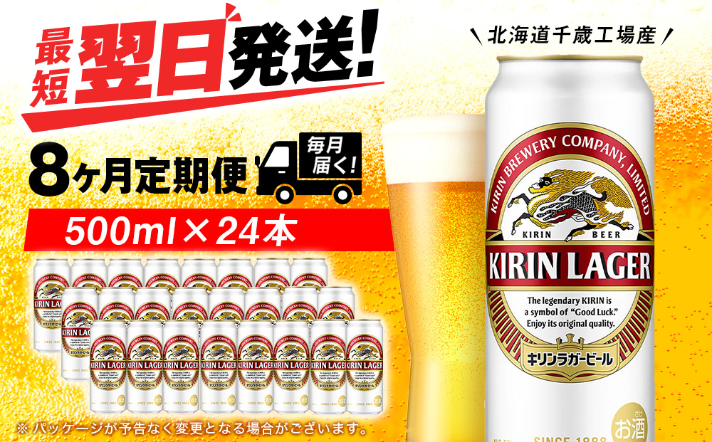 【定期便8ヶ月】キリンラガービール 500ml（24本）＜北海道千歳工場産＞