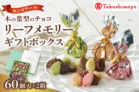 【髙島屋選定品】＜モンロワール＞ リーフメモリーギフトボックス　60個入×2箱セット_OS010-0096