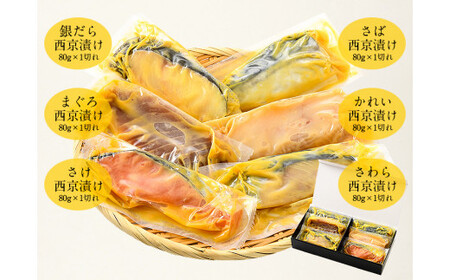 [053-a018] 「銀鱈」入り 西京漬け 6種セット 80g × 6切れ  美味しさそのまま プロトン凍結【 敦賀 塩荘 しおそう 贈り物 贈答 ギフト お歳暮 総菜 惣菜 おかず 簡単 時短 焼