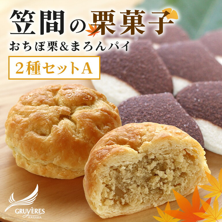 【ふるさと納税】人気の「笠間の栗菓子」 2種セットA(おちぼ栗＆まろんパイ)