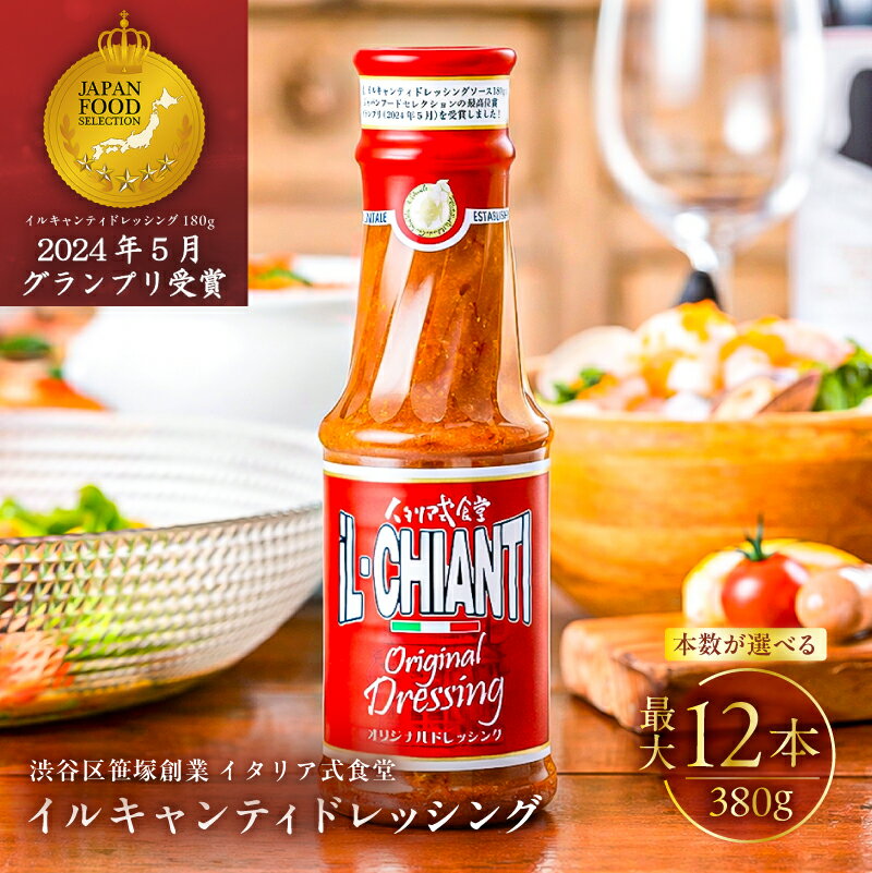 【ふるさと納税】【本数が選べる】イルキャンティドレッシング 380g 東京都 渋谷区 サラダ オリジナルドレッシング 調味料 イタリア式食堂 イルキャンティ ドレッシング 送料無料