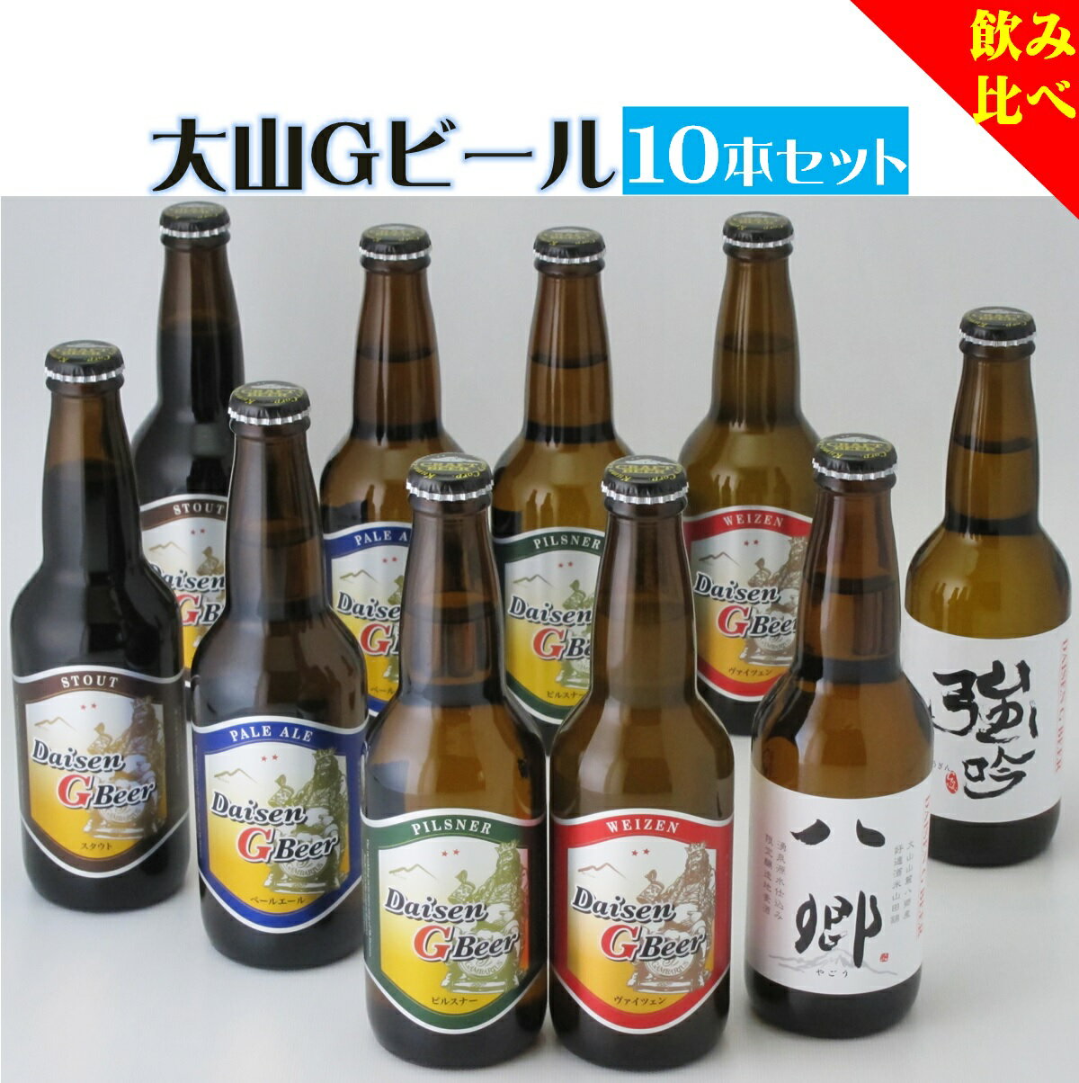 【ふるさと納税】大山Gビール 飲み比べ 330ml×10本セット YG-10【24-020-012】久米櫻酒造
