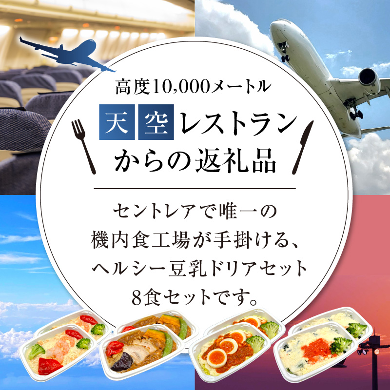 【高度10,000メートル 天空レストランからの贈物】「機内食 ヘルシー豆乳ドリアセット 計8食」 お弁当 お手軽 時短料理 レンジ 冷凍食品 おかず 旅行 飛行機 機内食 H167-025