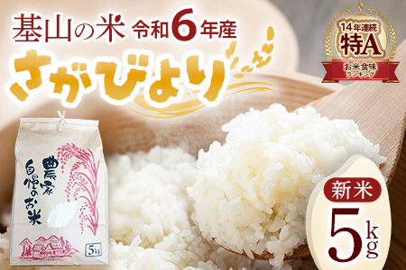 【連続特A受賞米】佐賀県基山町の米・令和6年産 新米 さがびより(精米)5kg〈生産者直送〉【米 ブランド米 特A 冷めても美味い 5kg ふるさと納税】A3-A094001