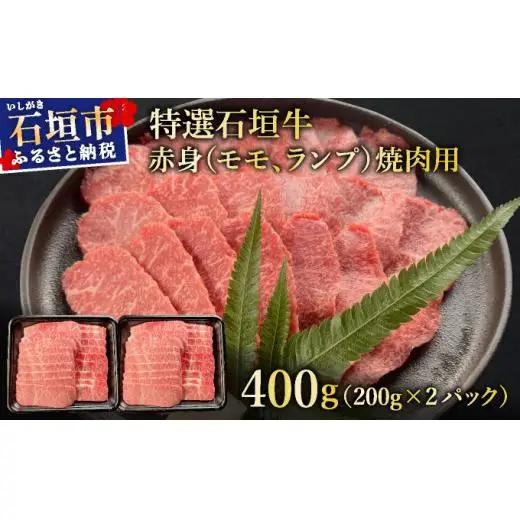 赤身（モモ、ランプ）焼肉用200g×2パック&石垣牛 MARU秘伝の焼肉タレ100ml×1本　 IM-40