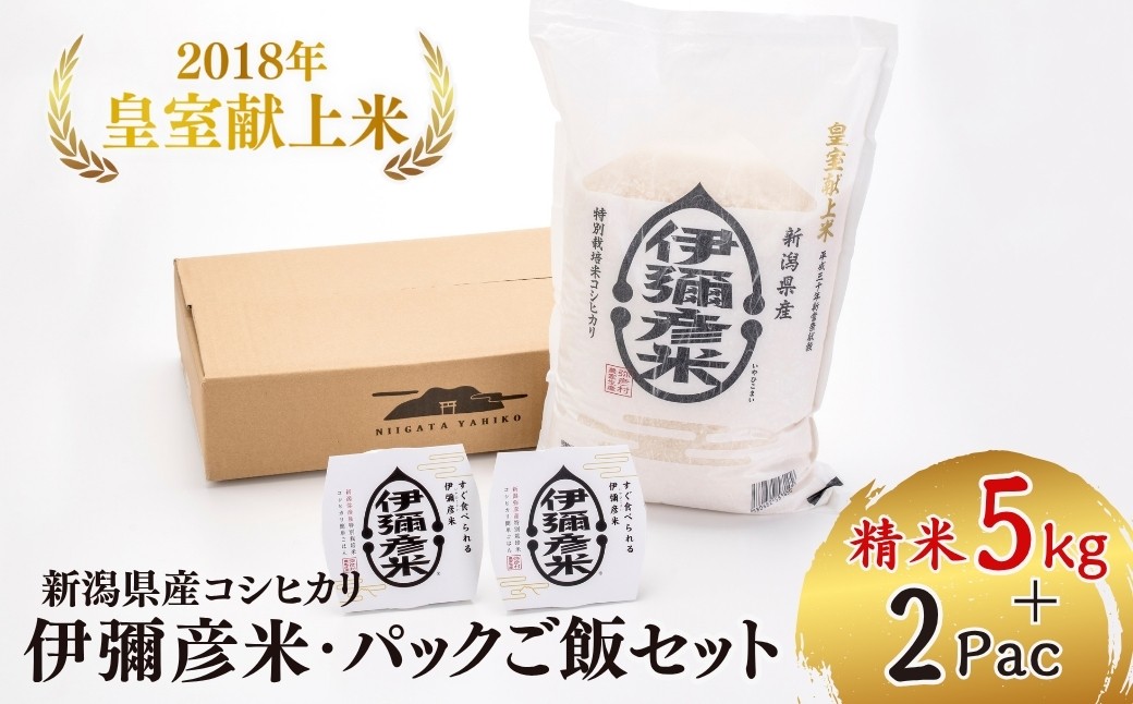 
                  ＜伊彌彦米とパックごはんセット＞精米5kg×1袋 パックごはん2パック | ブランド米 新潟県 弥彦村 パックご飯 新潟県産 白米 5キロ ごはんパック レンチン 簡単 レトルト お米 こしひかり こめ コメ
                