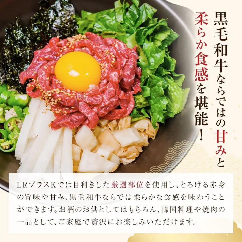 【隔月3回定期便】鹿児島県産黒毛和牛ユッケ 計720g 40g×6パック×3回 LRプラスK《お申し込み翌月から出荷》鹿児島県 さつま町 鹿児島県産 黒毛和牛 ユッケ 生食用 小分け タレ付き 定期便