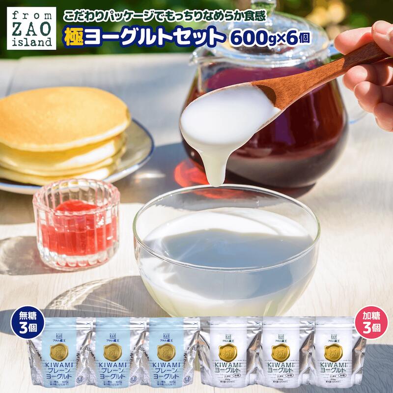 【ふるさと納税】フロム蔵王 極ヨーグルトセット(加糖×3個・砂糖不使用×3個) ヨーグルト セット 無糖 加糖 なめらか 健康 取り寄せ 食べ比べ 山田乳業 ふるさと納税 宮城県 白石 白石市【01142】