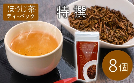 ほうじ茶ティーバッグ 特撰 8個 白川村産 岐阜県産 特選 ほうじ茶 ティーバッグ お茶 日本茶 ティーバック ティーパック ホット アイス おためし