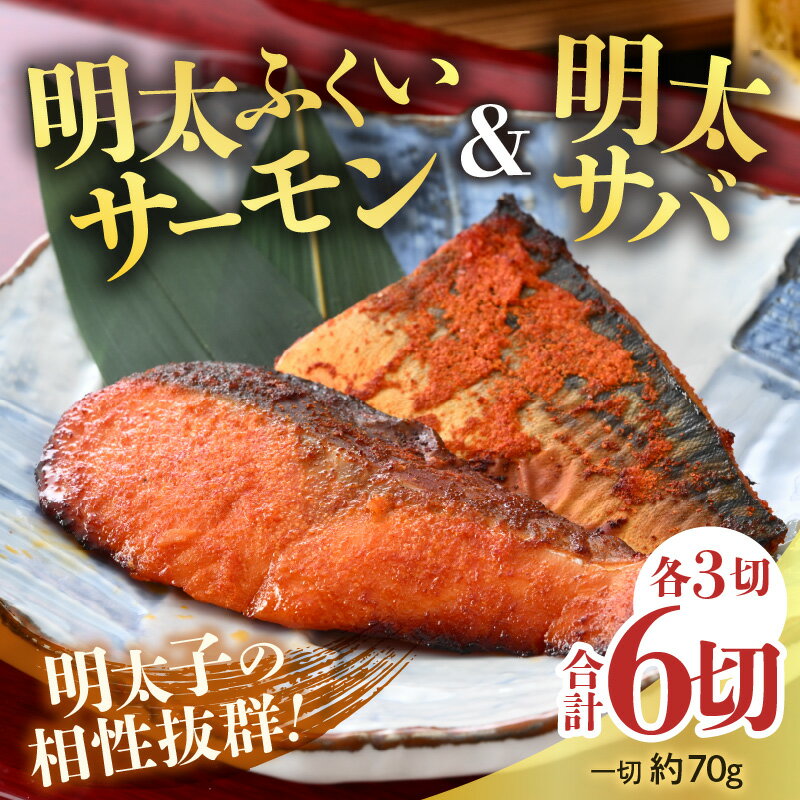 【ふるさと納税】明太ふくいサーモン・明太サバセット 計6切 《脂の乗ったふくいサーモンやサバと明太子の相性抜群！ピリ辛でビールやご飯のおかずにぴったり！》 ／ 焼き魚 お子様OK お父さん おつまみ 朝食 弁当 骨なし 明太子 魚介類 個包装 お取り寄せ 人気 数量限定