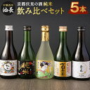 【ふるさと納税】日本酒 飲み比べ セット 300ml × 5本 | あぶらちょう 酒 お酒 さけ sake 地酒 飲みくらべ 詰め合わせ 純米吟醸 純米酒 特別純米酒 お取り寄せ ご当地 人気 おすすめ 京都府 京都市 伏見