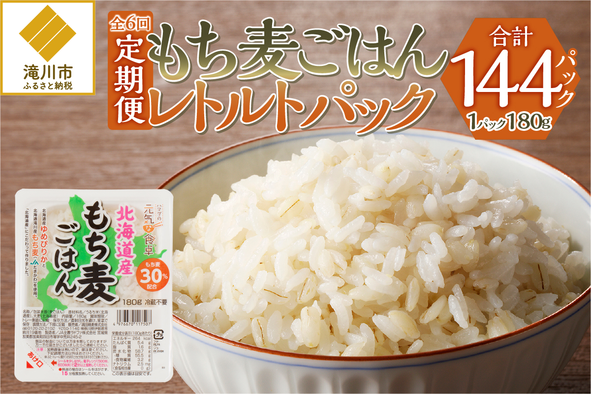 【豊富な食物繊維】もち麦レトルトパック　２４パック６ヶ月連続お届け