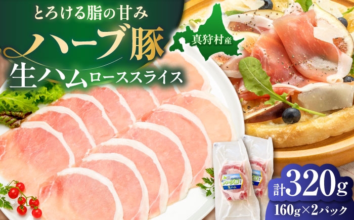 
                  北海道真狩村産ハーブ豚 生ハム ローススライス 計320g（160ｇ×2パック）| 豚肉 豚 生ハム ハム ブランド豚 北海道 | 道の駅 真狩フラワーセンター [BPAM053]
                