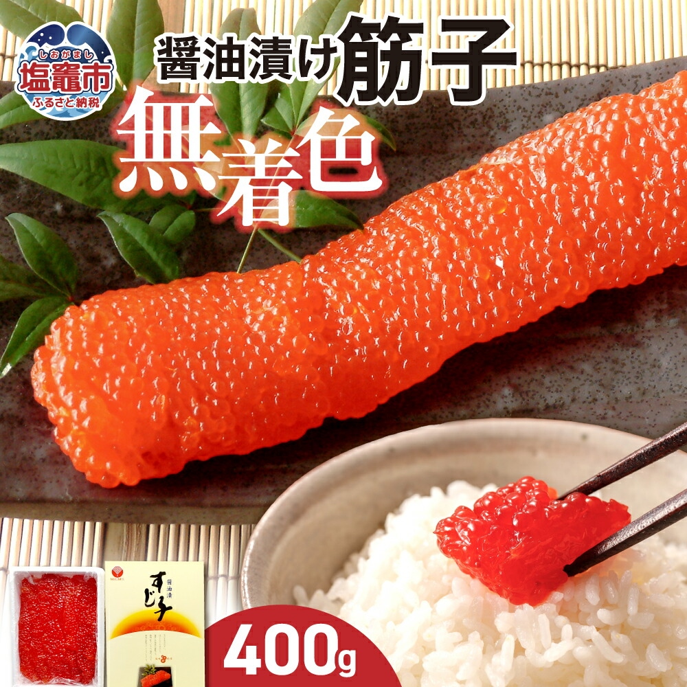 無着色醤油漬筋子　400g　 04203-0832