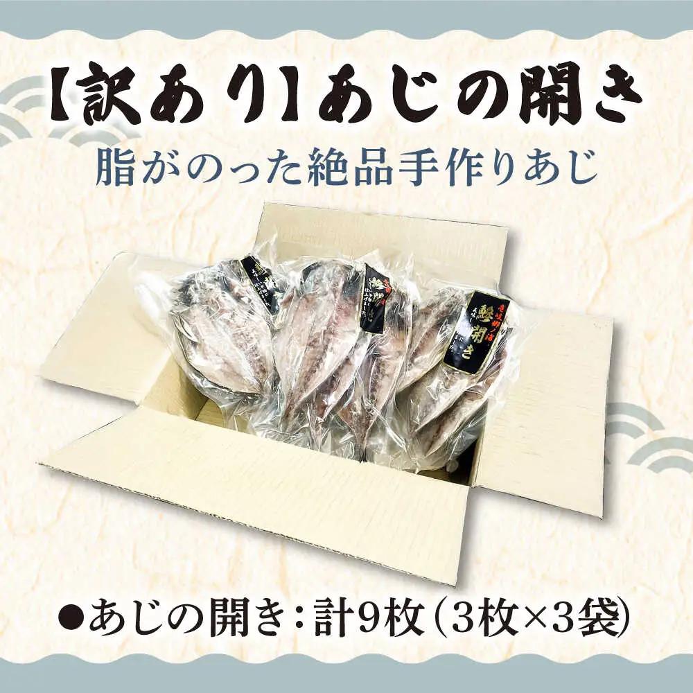 干物 あじの開き 3枚×3袋 [JBU024]