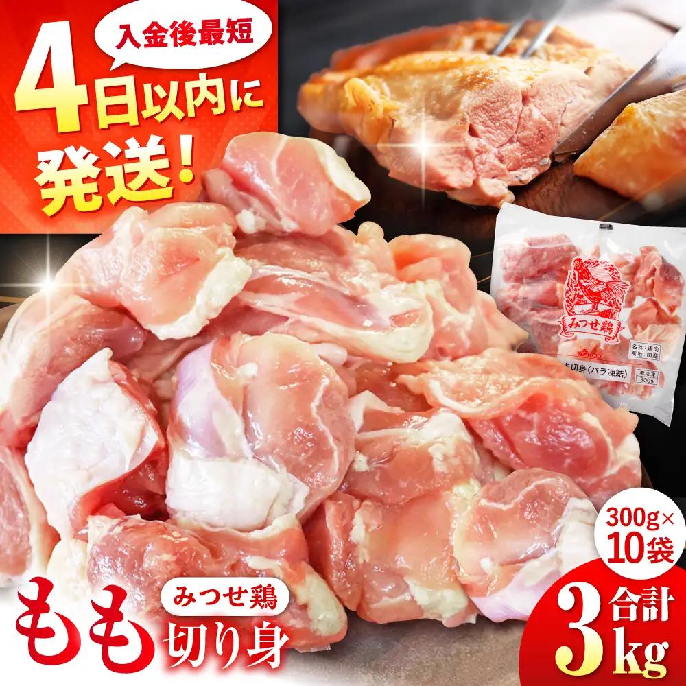 みつせ鶏 もも切身 3kg もも肉 みつせどり 小分け カット[FAE154]