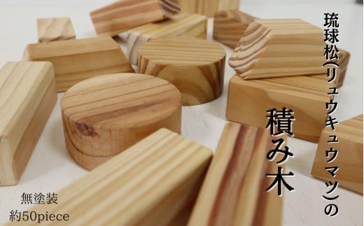 国頭村産 琉球松(リュウキュウマツ) の積み木(無塗装)　約50piece