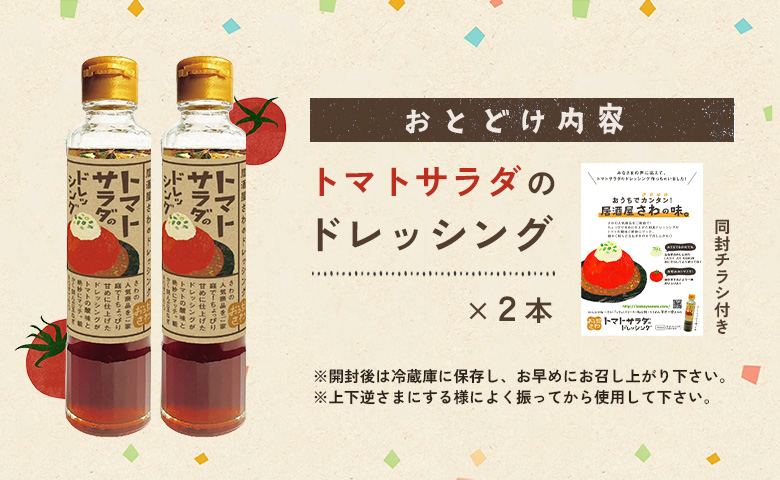 トマトサラダのドレッシング 2本 | オンライン申請 ふるさと納税 北海道 恵庭 和風 ドレッシング 180ml×2本 トマト サラダ 濃口 醤油 ビネガー 店の味 居酒屋 アレンジ 調味料 タレ お
